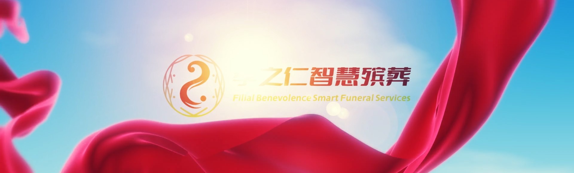 梅州大埔孝之仁智慧殡葬陵墓园服务系统平台